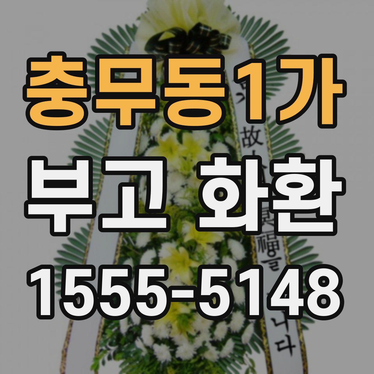 충무동1가 부고 화환