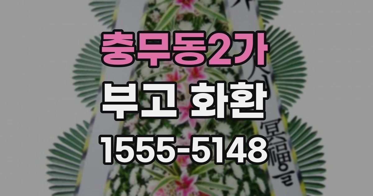 충무동2가 부고 화환
