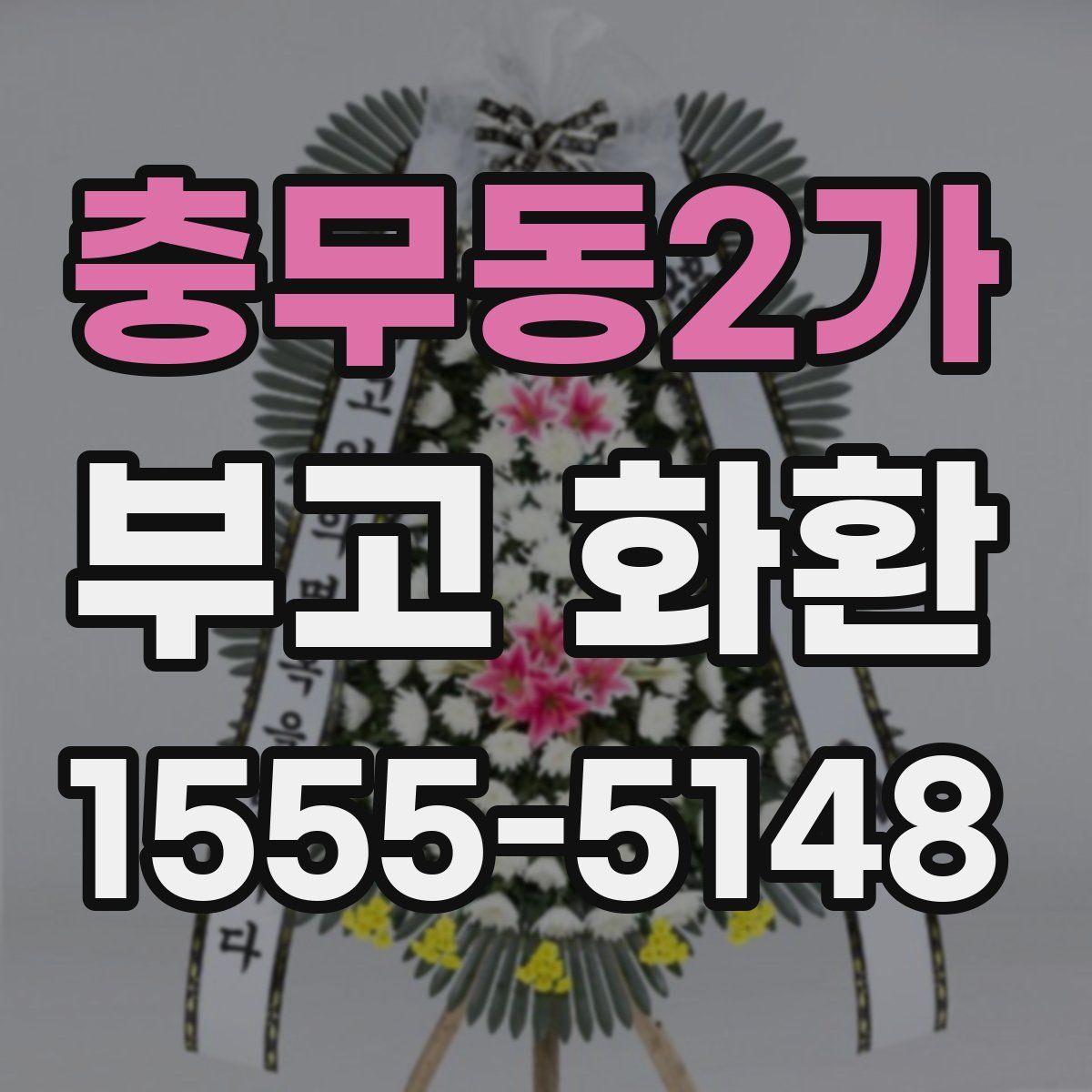 충무동2가 부고 화환