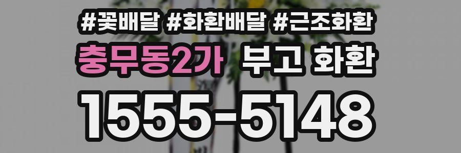 충무동2가 부고 화환