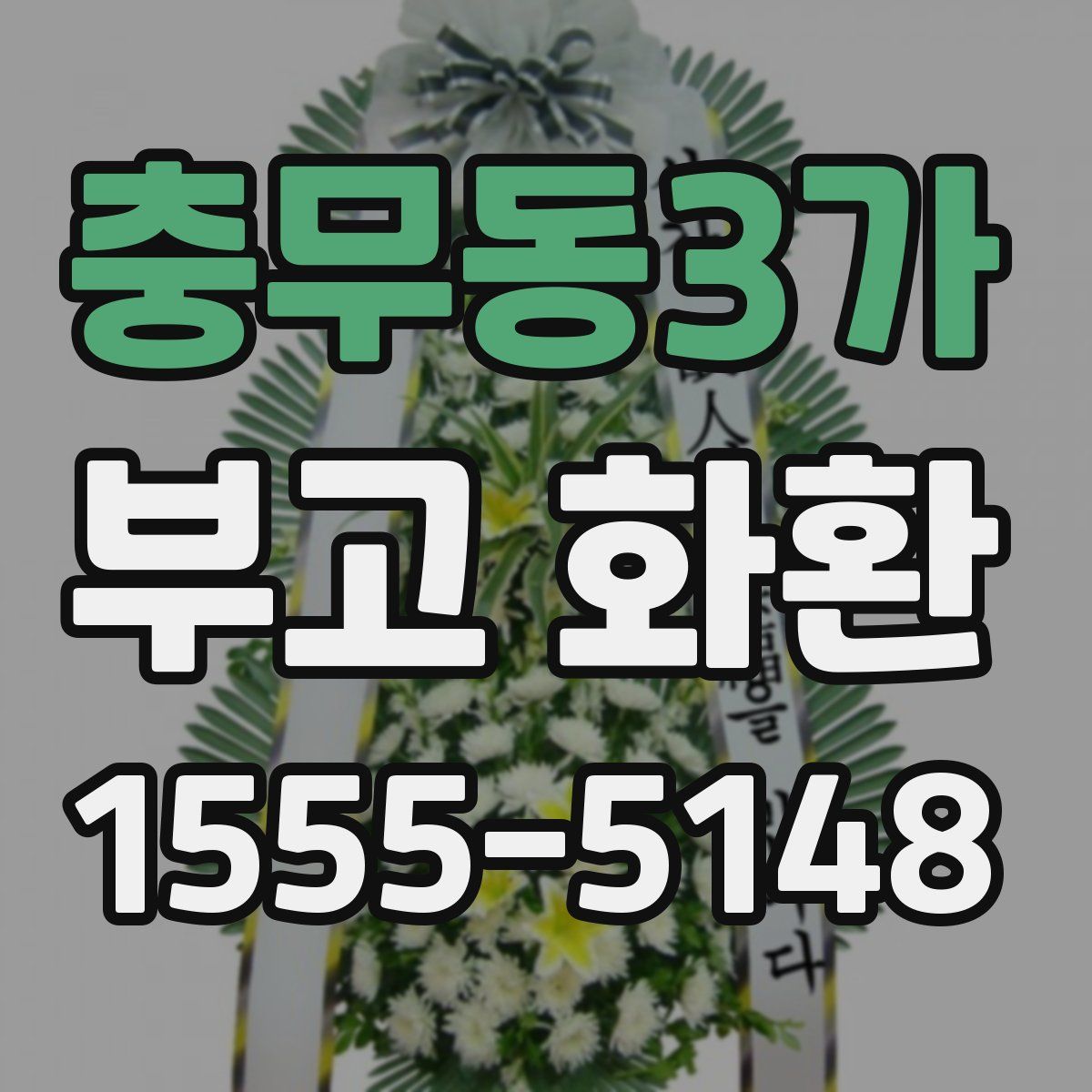 충무동3가 부고 화환