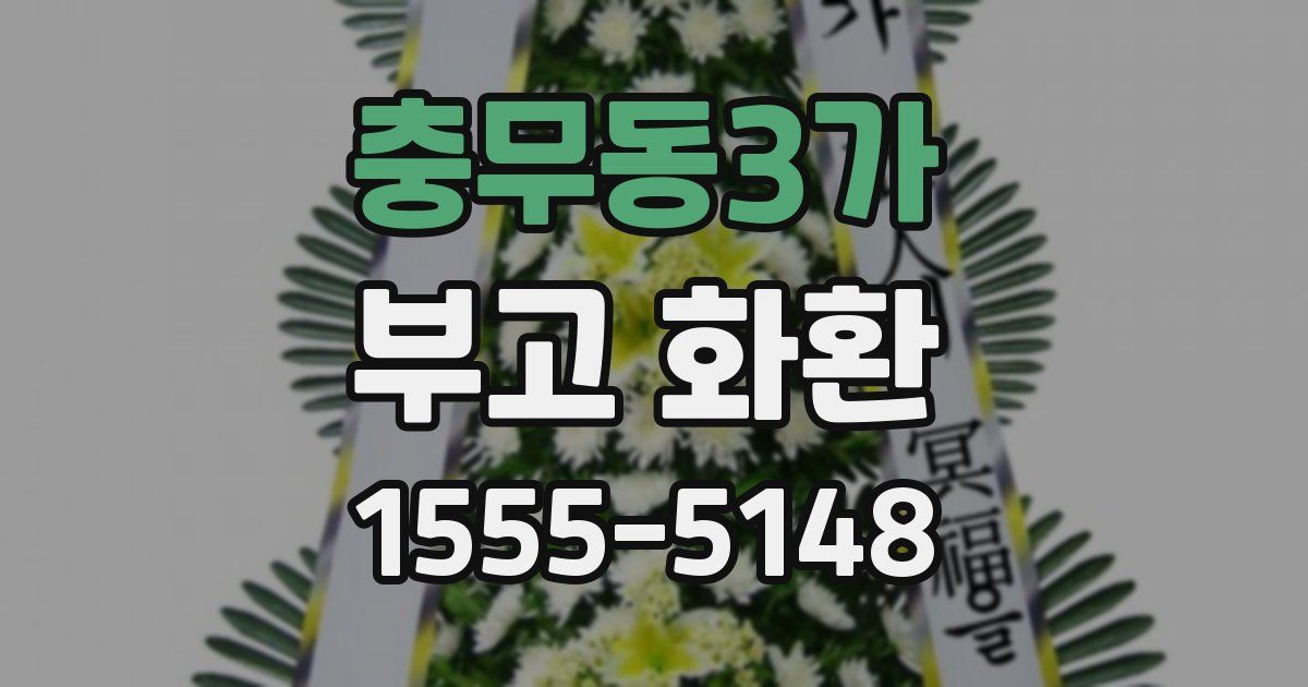충무동3가 부고 화환