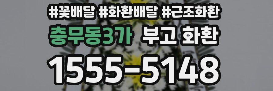 충무동3가 부고 화환
