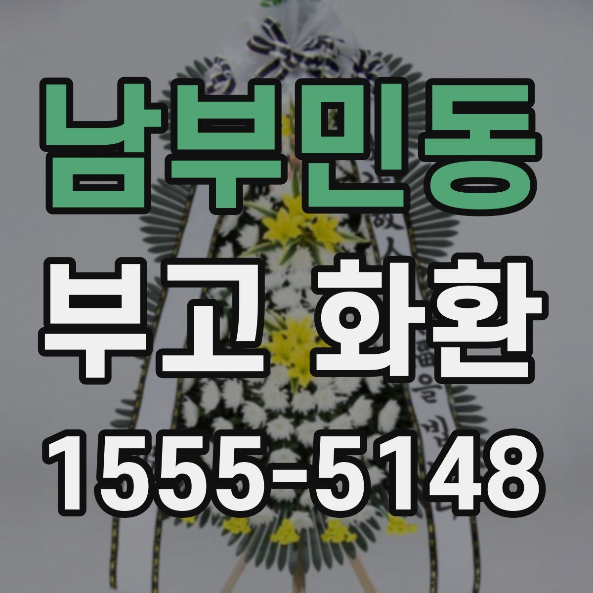 남부민동 부고 화환