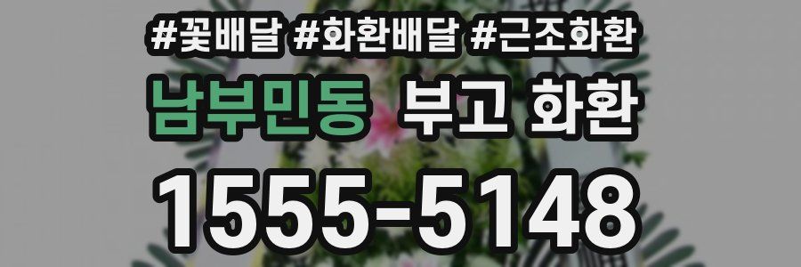 남부민동 부고 화환