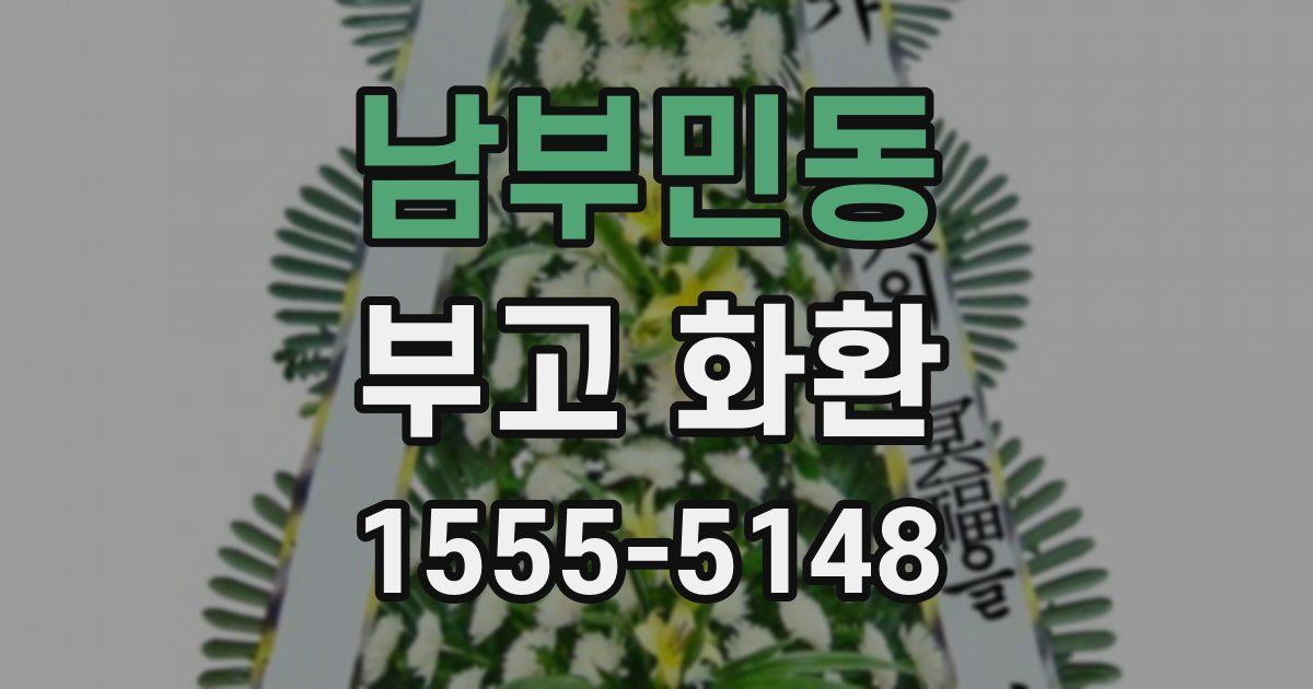 남부민동 부고 화환