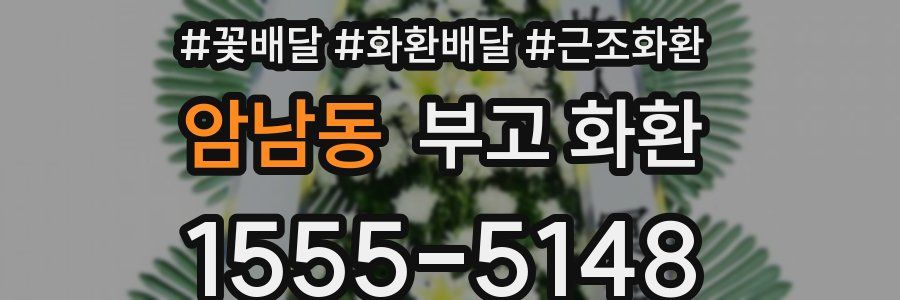 암남동 부고 화환
