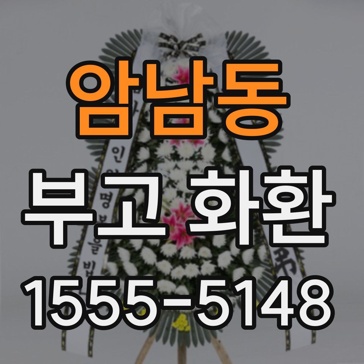 암남동 부고 화환