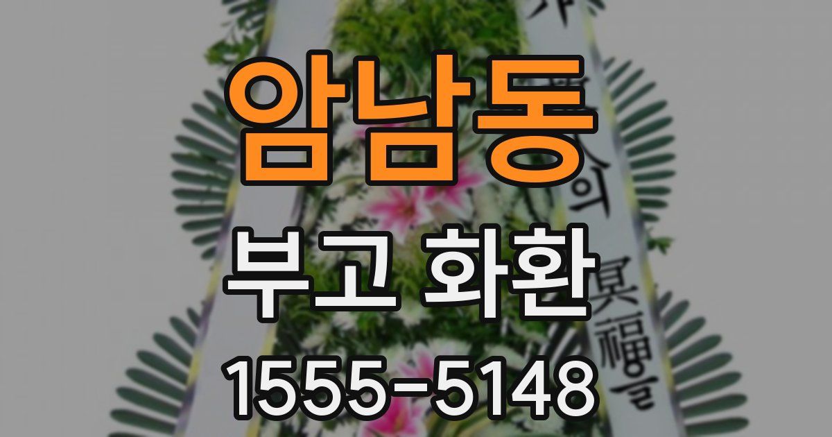 암남동 부고 화환