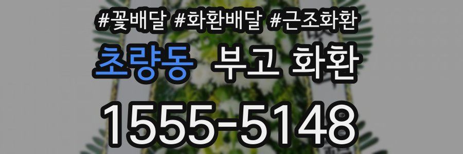 초량동 부고 화환