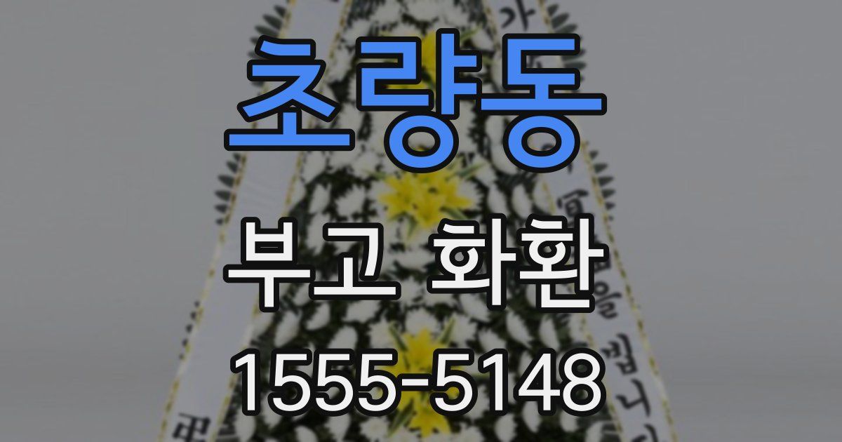 초량동 부고 화환