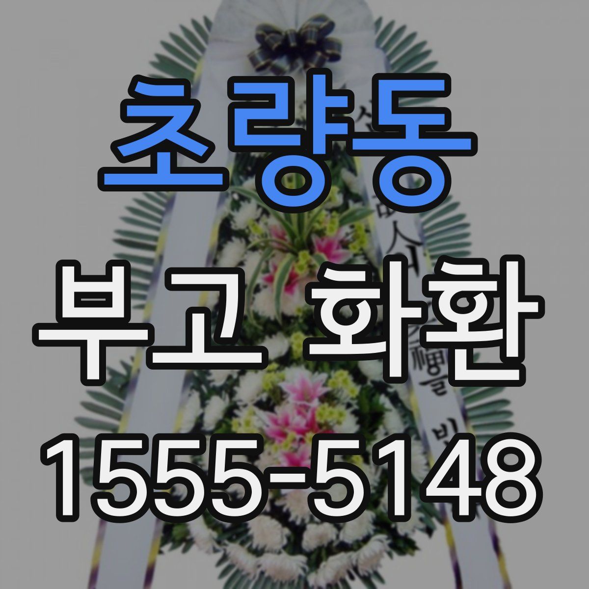 초량동 부고 화환