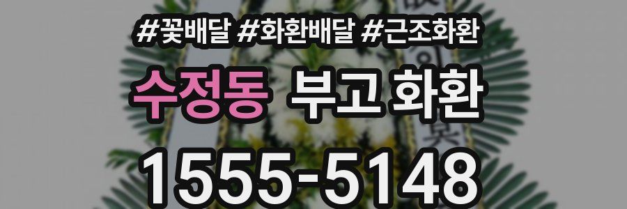 수정동 부고 화환