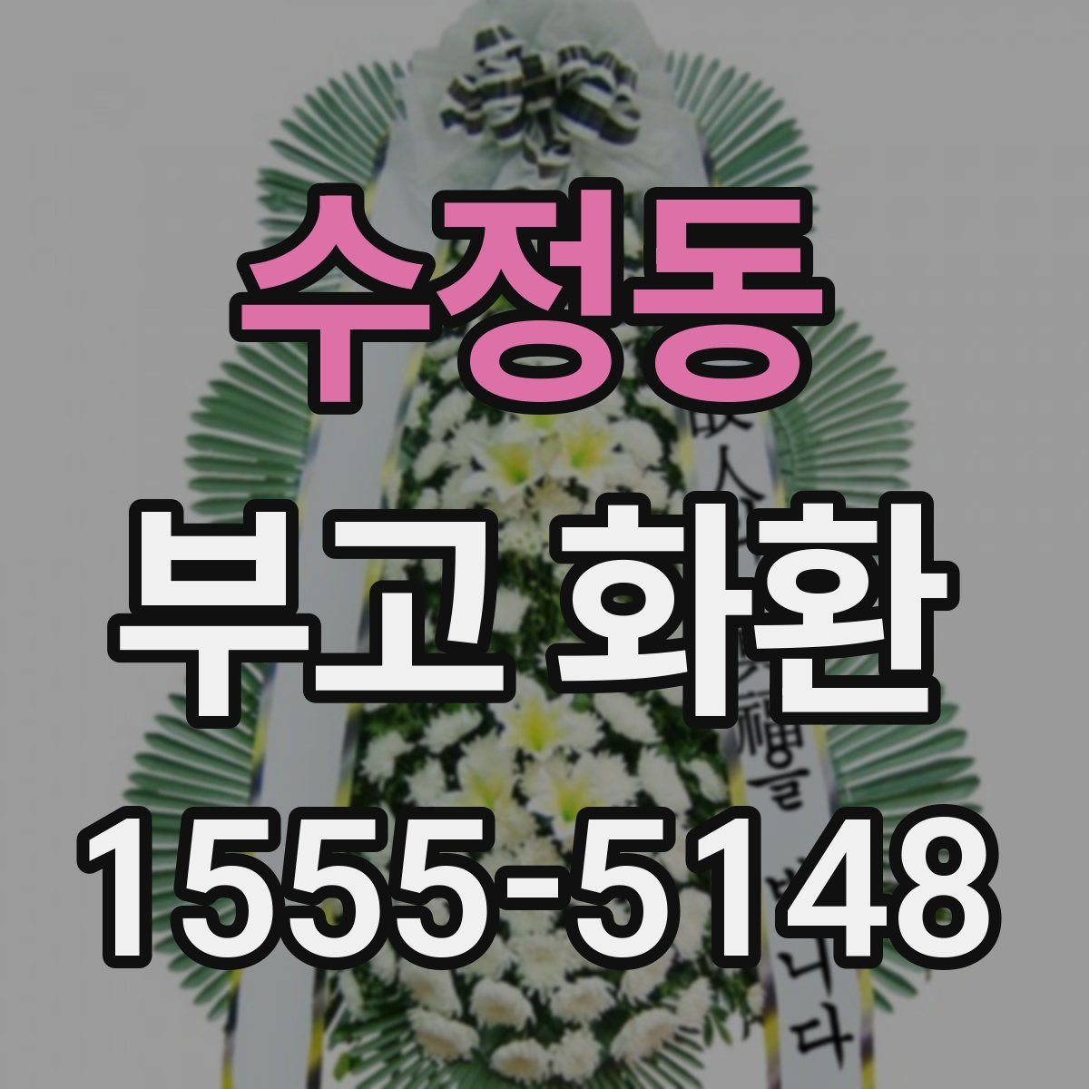 수정동 부고 화환
