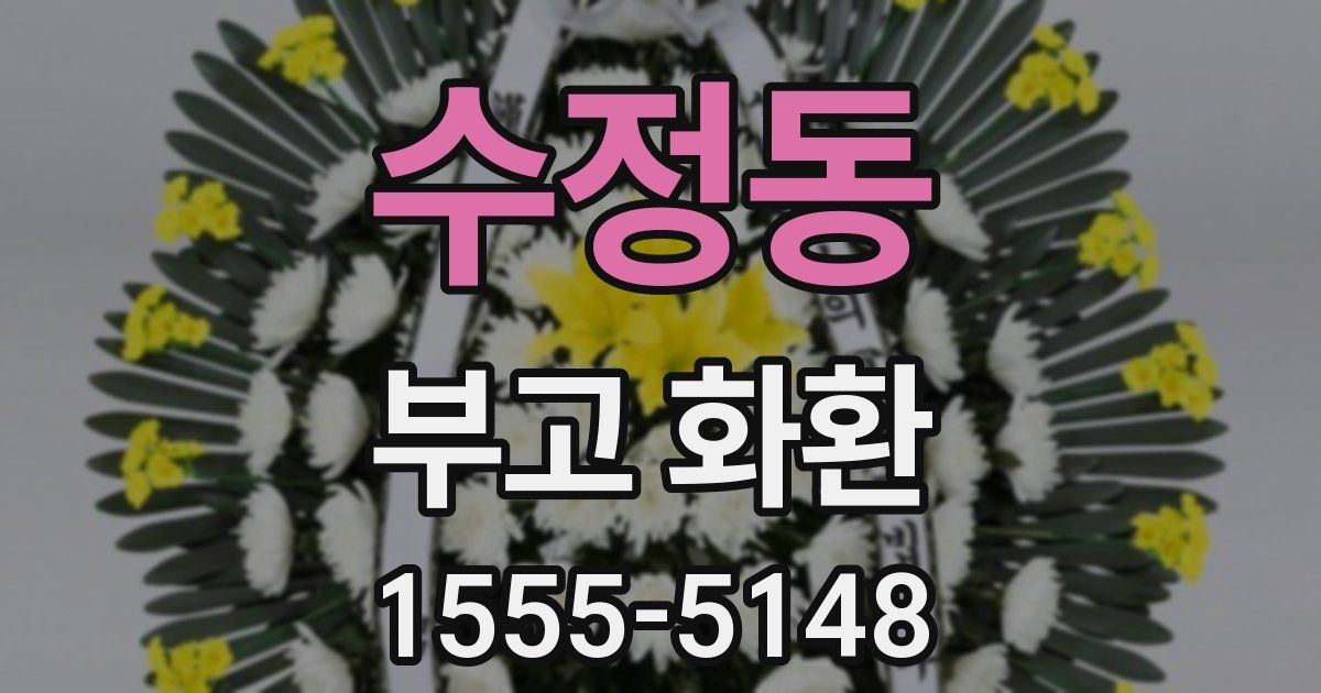 수정동 부고 화환