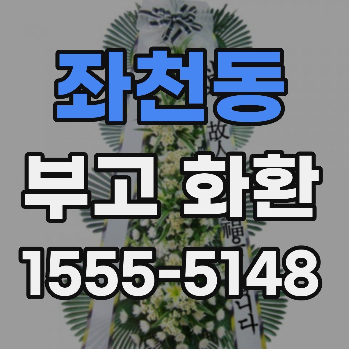 좌천동 부고 화환 전달 예절과 기본 매너 정리