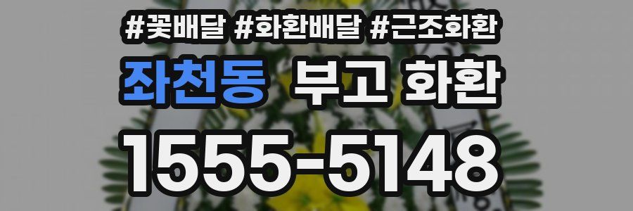 좌천동 부고 화환