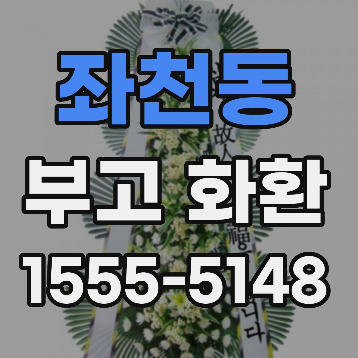 좌천동 부고 화환