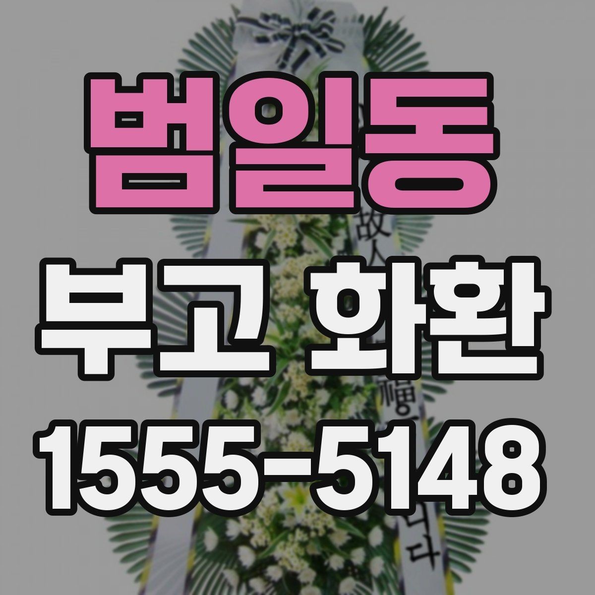 범일동 부고 화환 서비스 선택 전 꼭 볼 항목