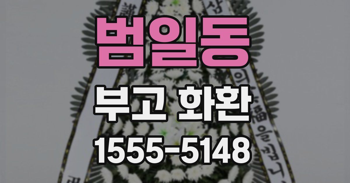 범일동 부고 화환