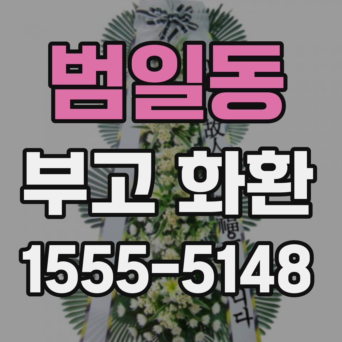 범일동 부고 화환