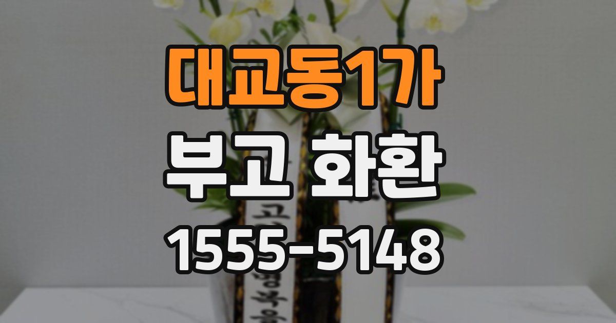 대교동1가 부고 화환
