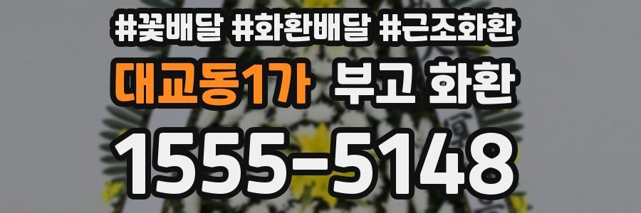 대교동1가 부고 화환
