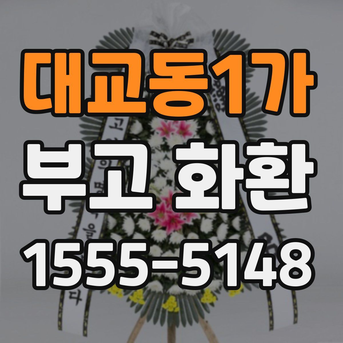 대교동1가 부고 화환