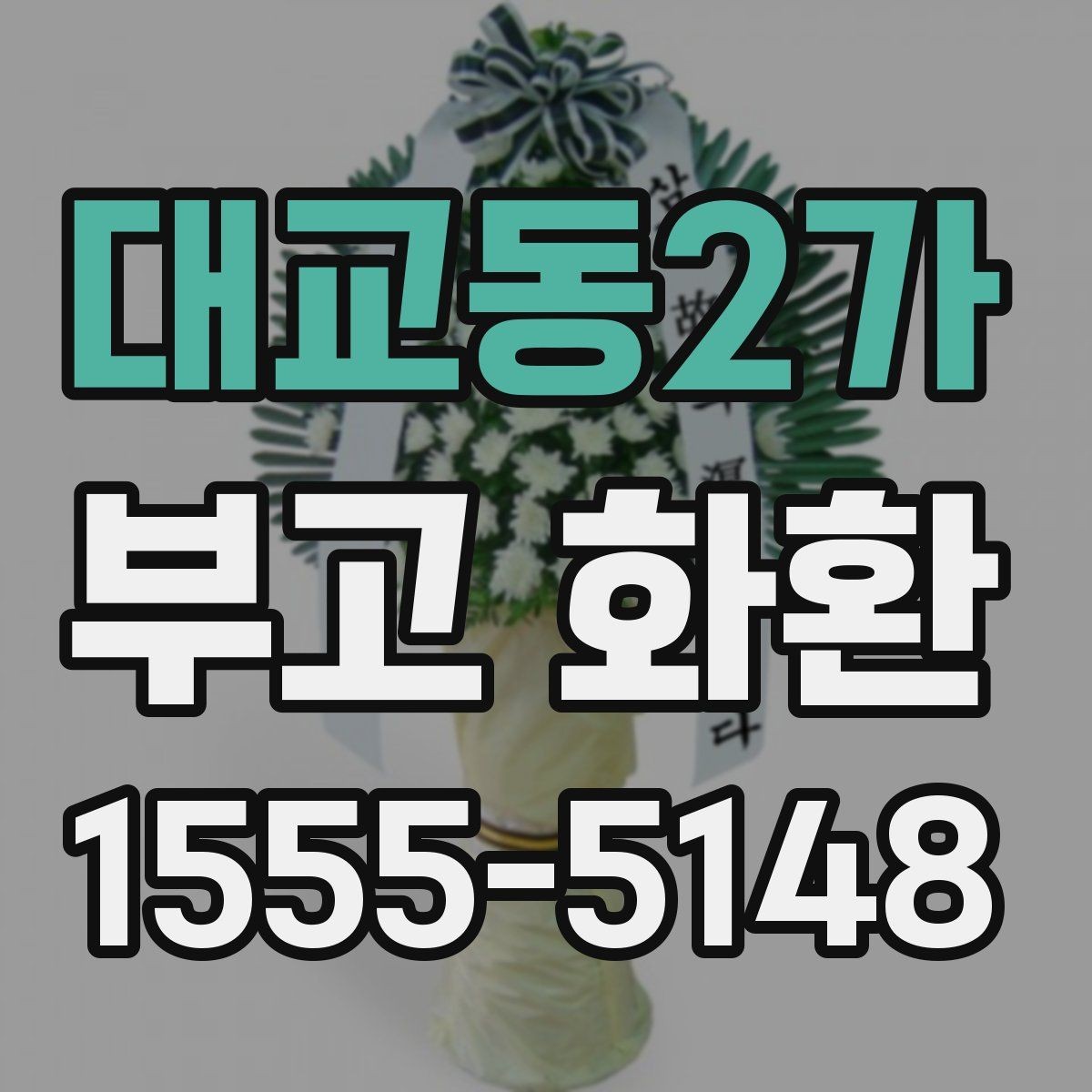 대교동2가 부고 화환 현장 전달 시 유의점