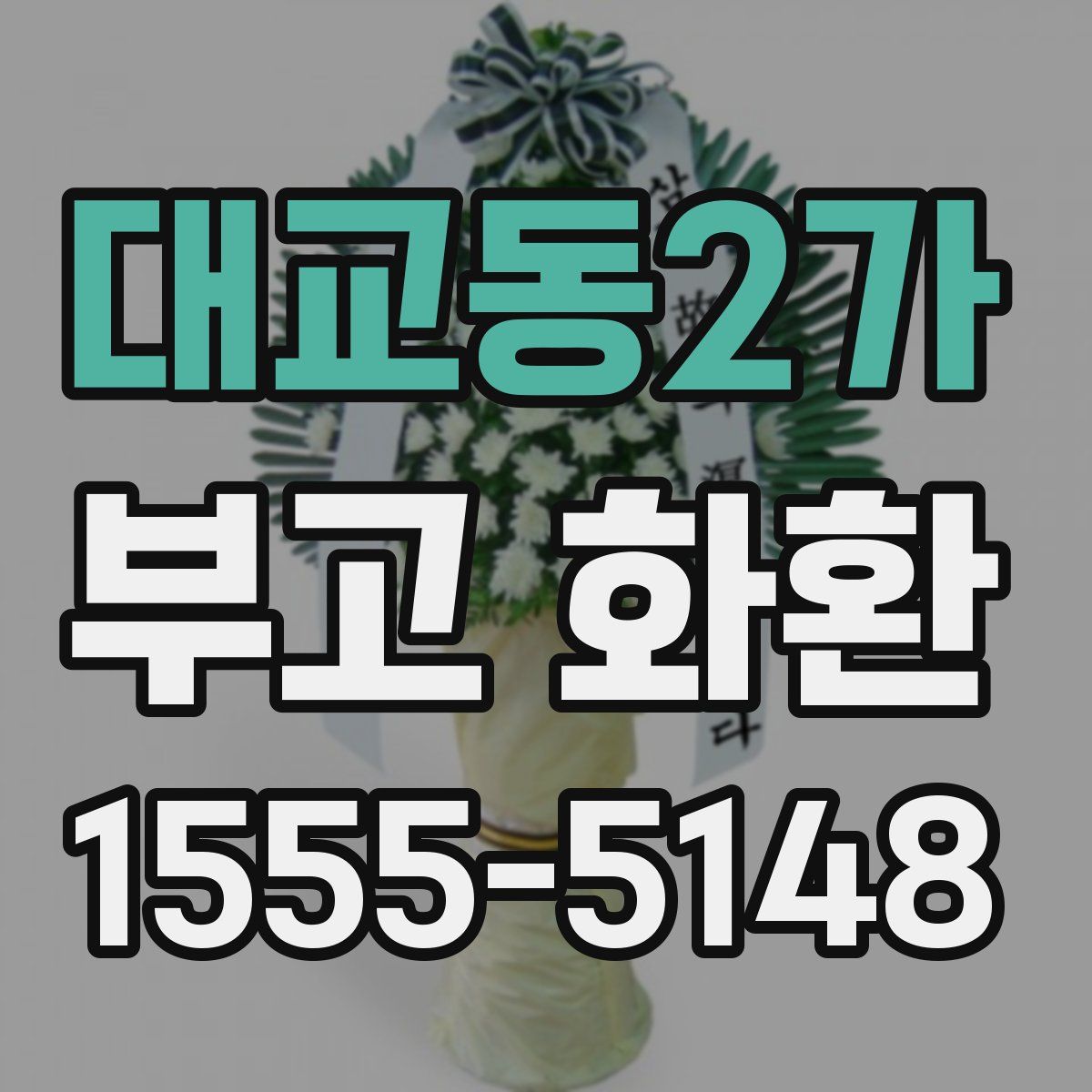 대교동2가 부고 화환