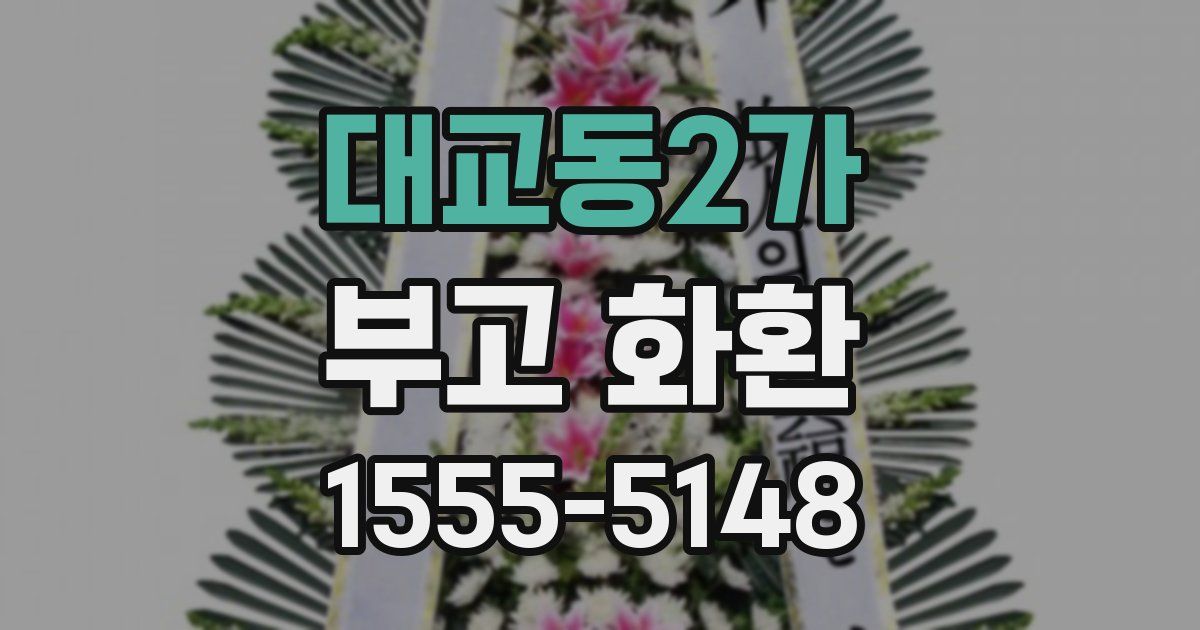 대교동2가 부고 화환