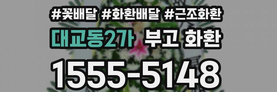 대교동2가 부고 화환