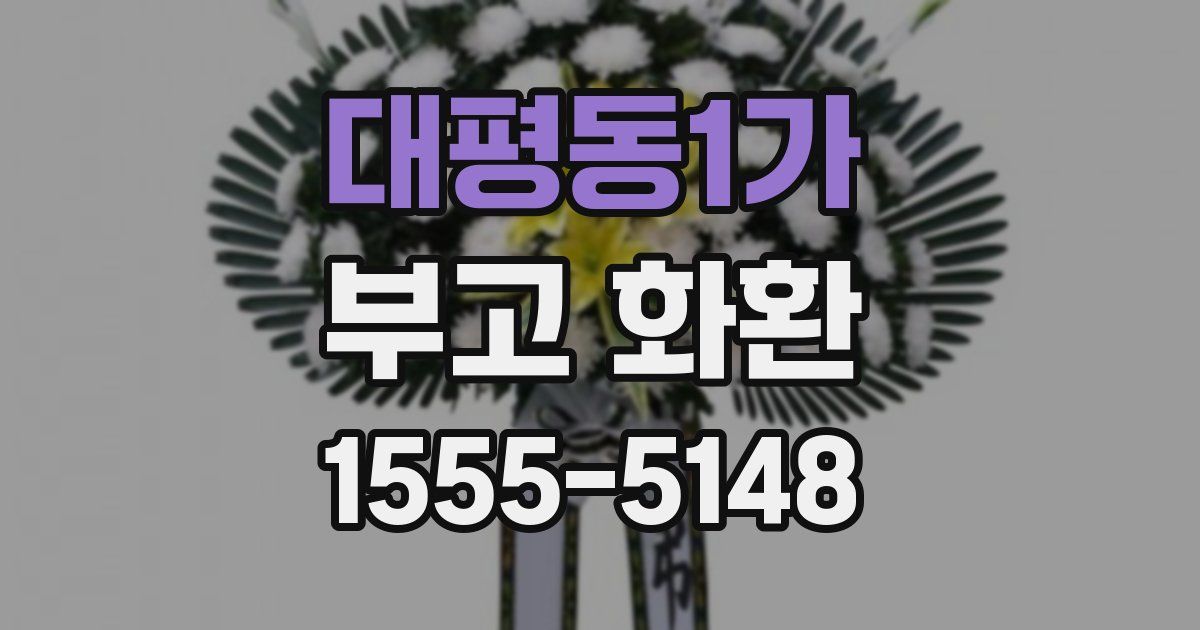 대평동1가 부고 화환