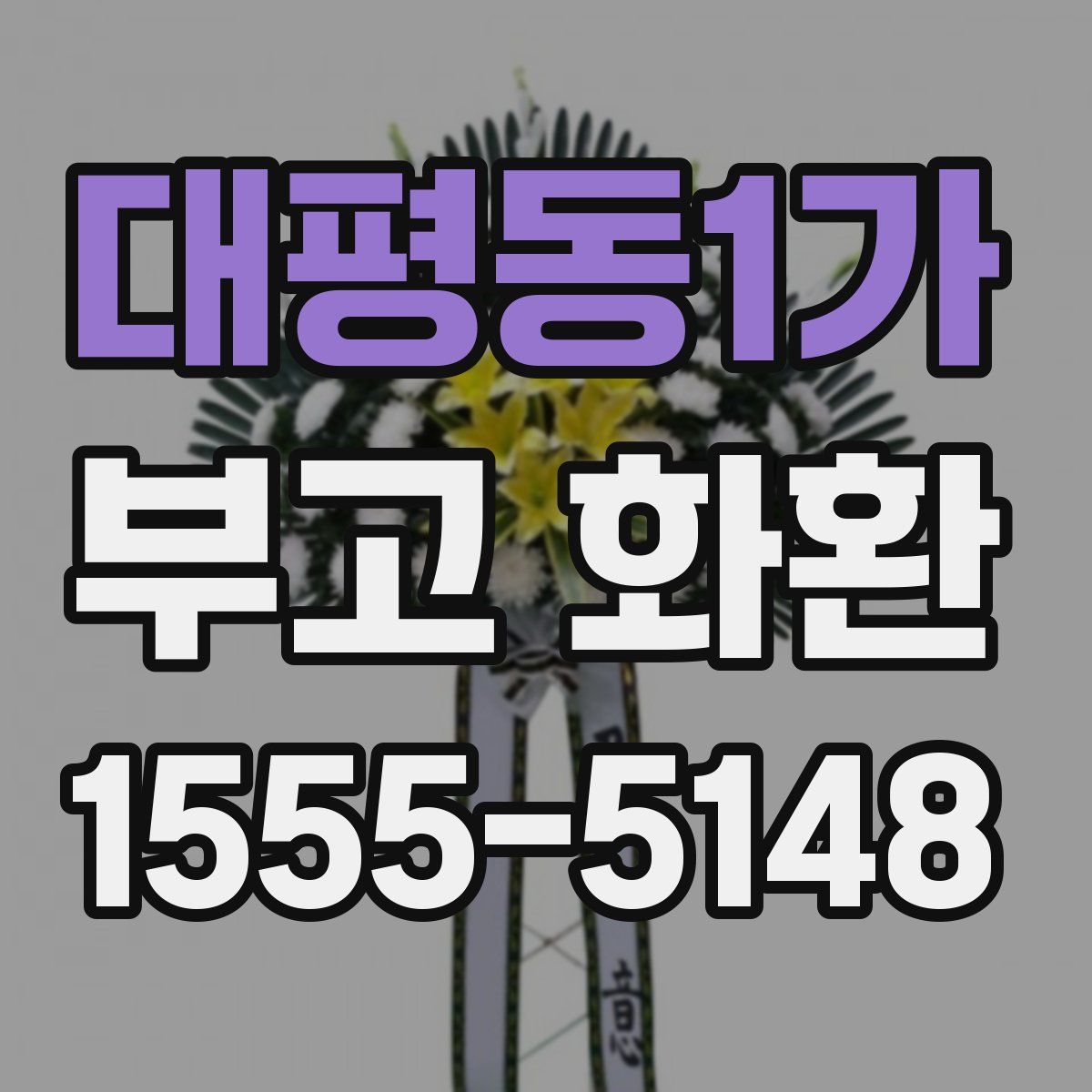 대평동1가 부고 화환