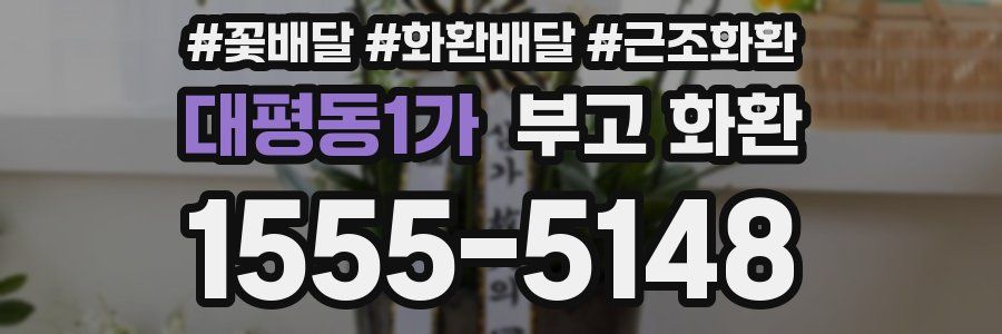 대평동1가 부고 화환