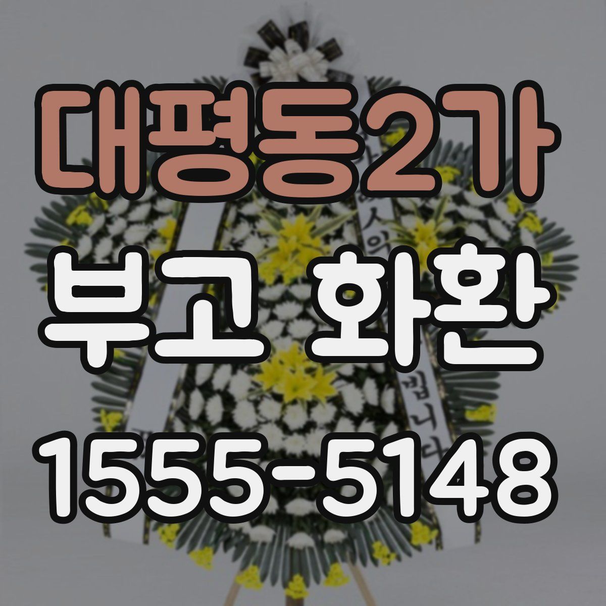 대평동2가 부고 화환