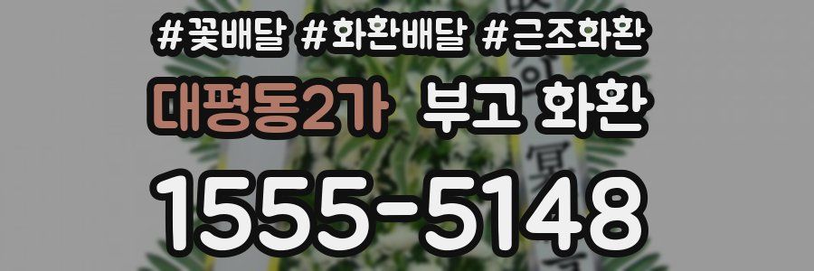 대평동2가 부고 화환