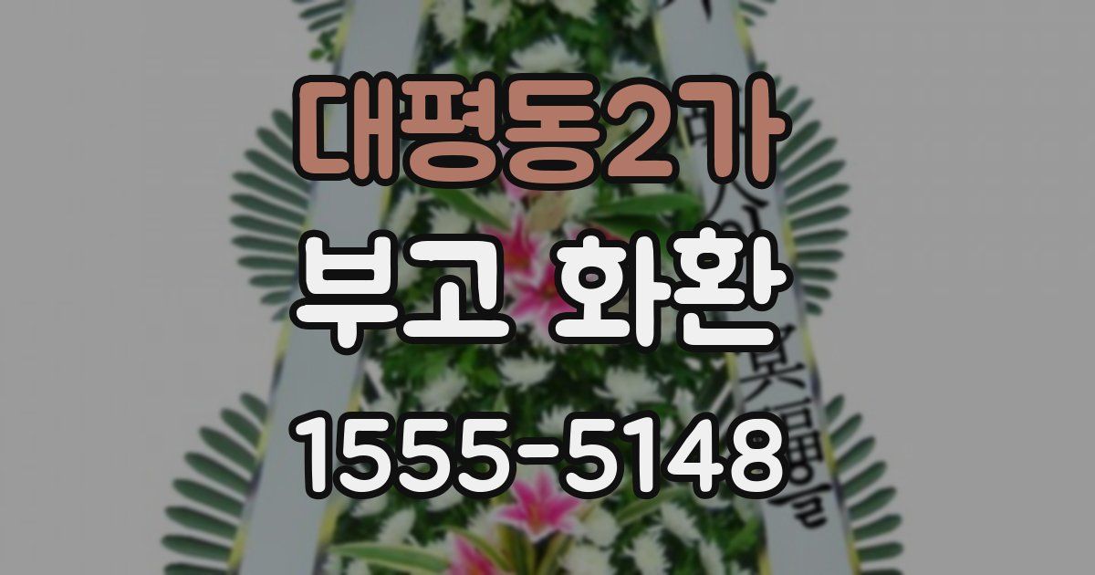 대평동2가 부고 화환