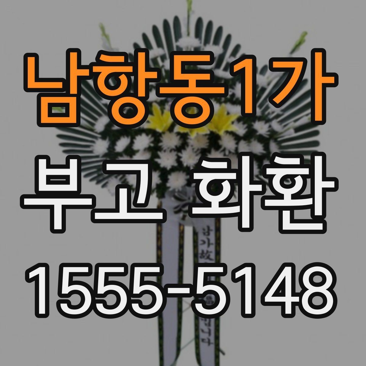 남항동1가 부고 화환 보내기 전 알아야 할 기본 예절