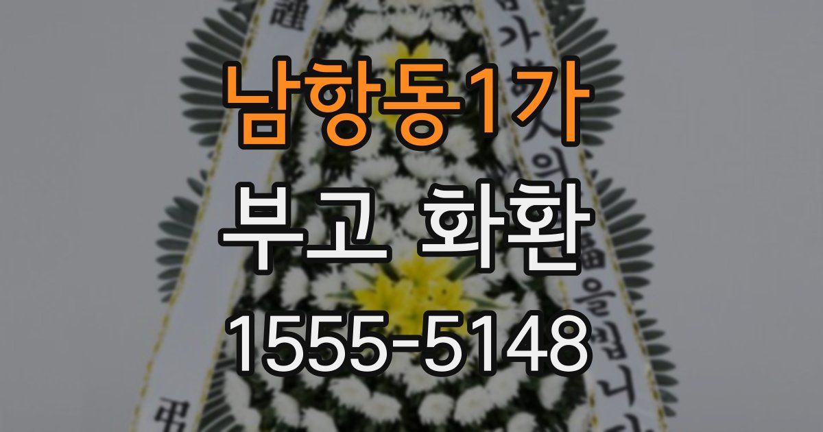 남항동1가 부고 화환