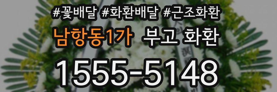 남항동1가 부고 화환