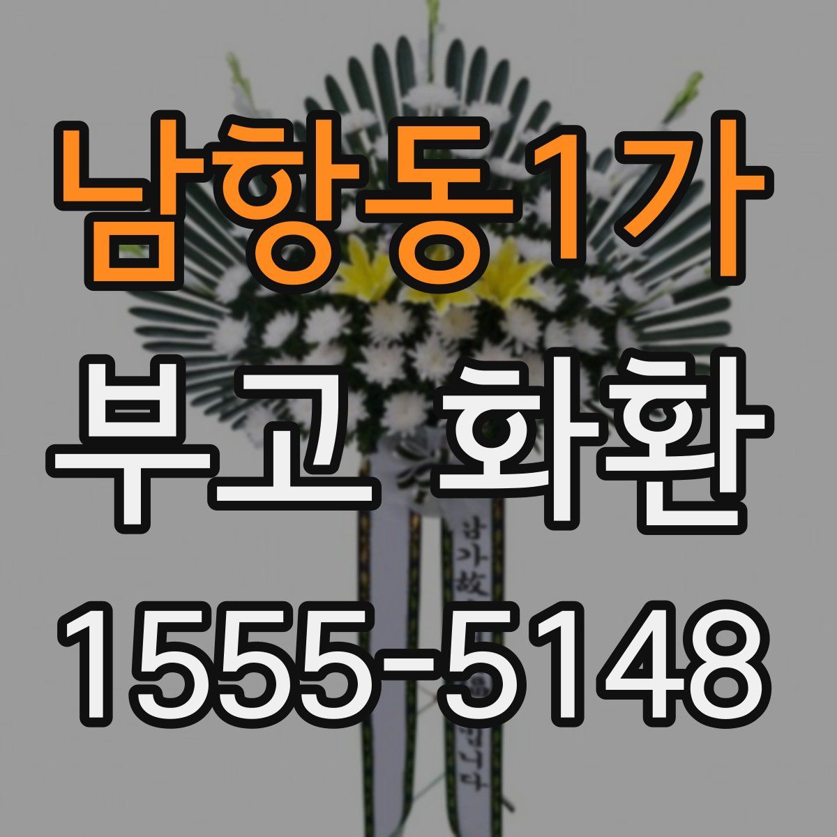 남항동1가 부고 화환