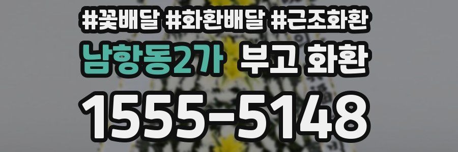 남항동2가 부고 화환