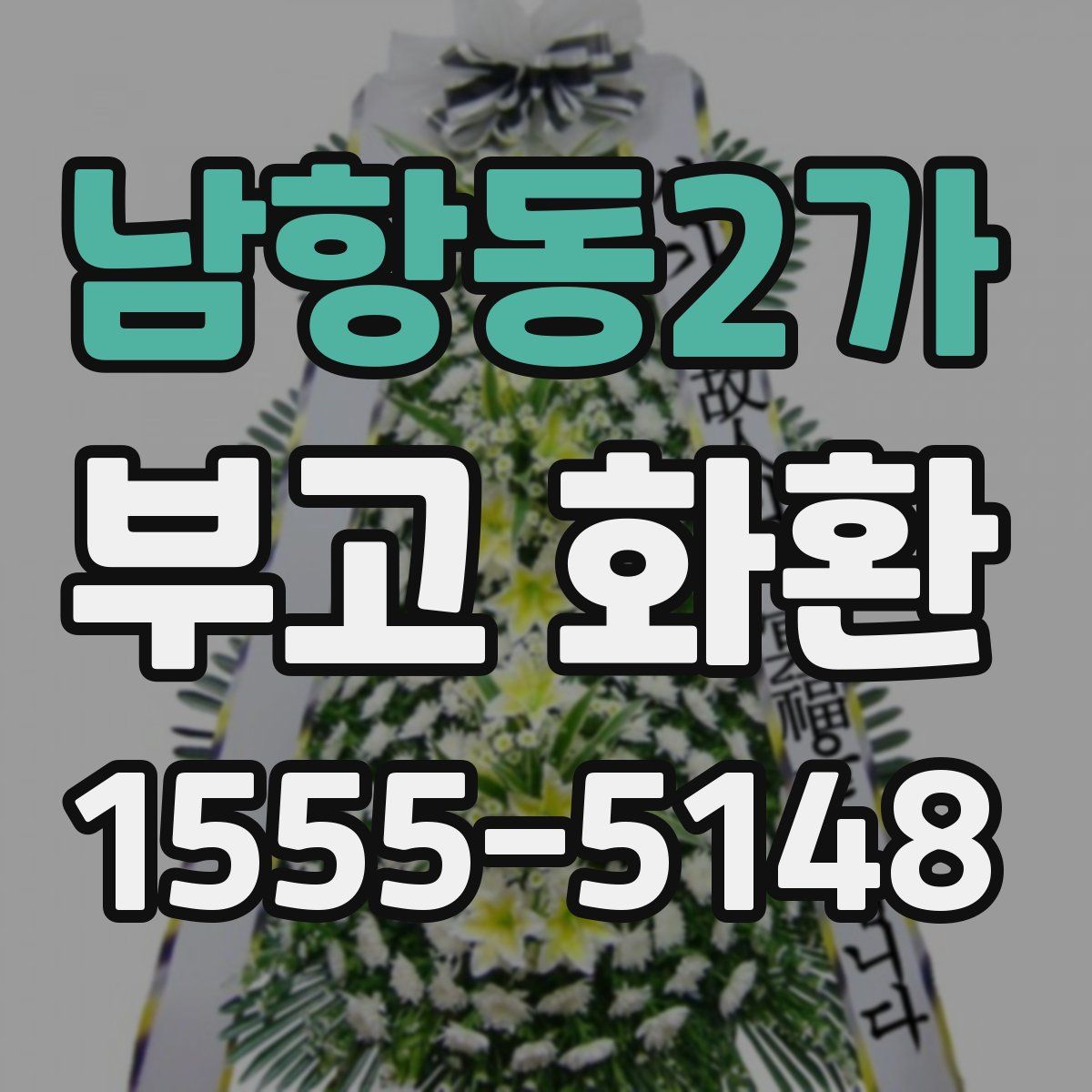 남항동2가 부고 화환