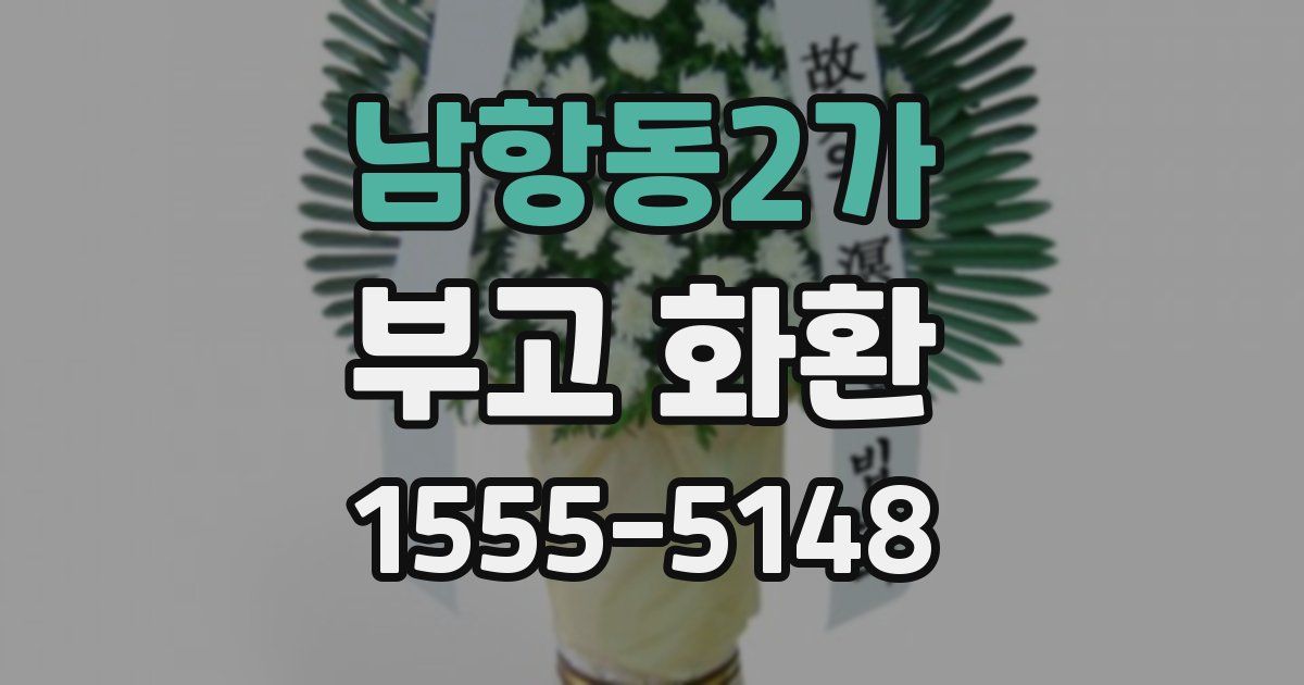 남항동2가 부고 화환