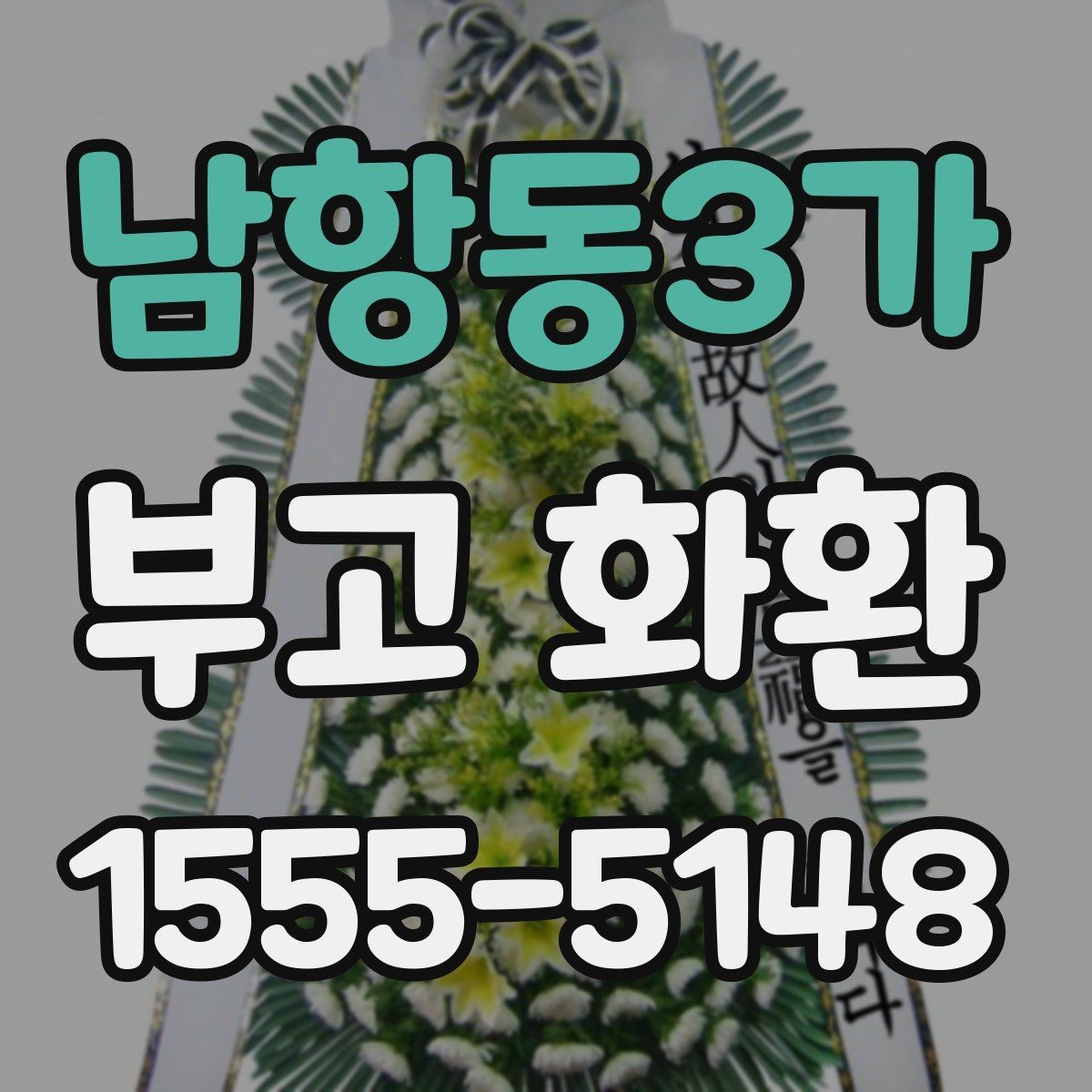 남항동3가 부고 화환 지역 이동이 필요한 경우 살펴볼 점