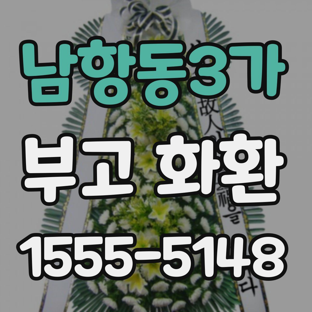 남항동3가 부고 화환