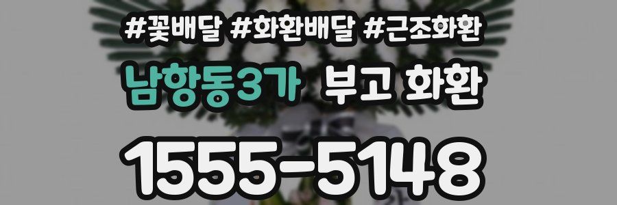 남항동3가 부고 화환