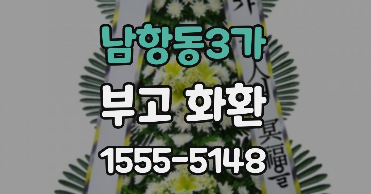 남항동3가 부고 화환