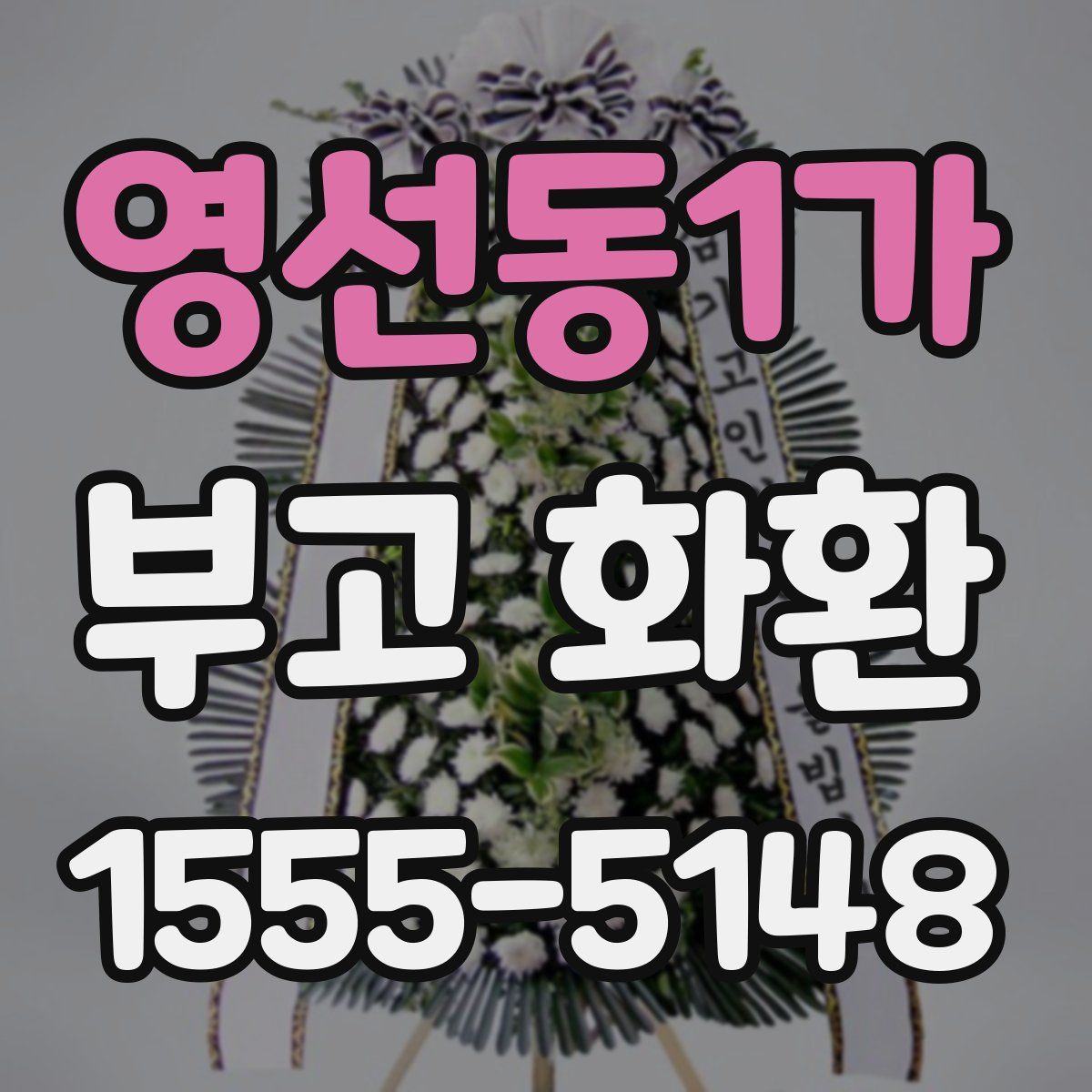 영선동1가 부고 화환